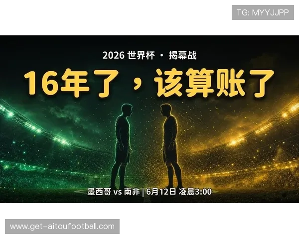 2026年世界杯墨西哥对南非官方消息发布，赛事前瞻与球队备战情况分析